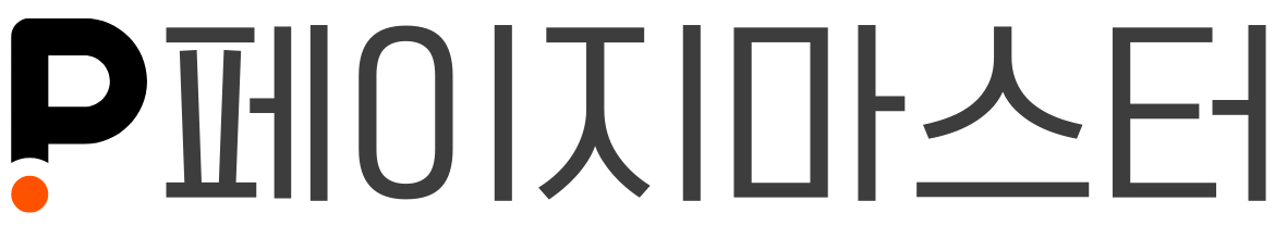 페이지마스터