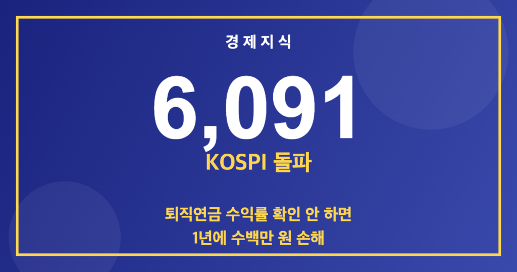 코스피 6,000 돌파 시대 — 내 퇴직연금 수익률, 확인 안 하면 1년에 수백만 원 손해
